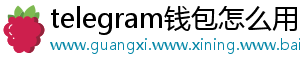 telegram钱包怎么用